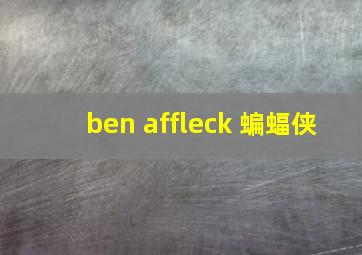 ben affleck 蝙蝠侠